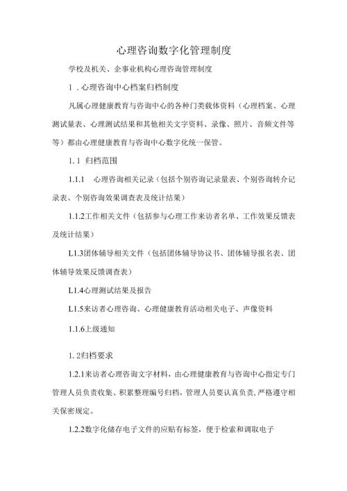 心理咨询数字化管理制度.docx