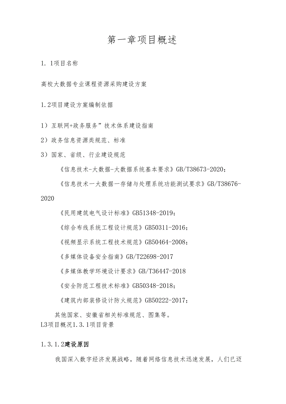 高校大数据专业课程资源采购建设方案.docx_第2页