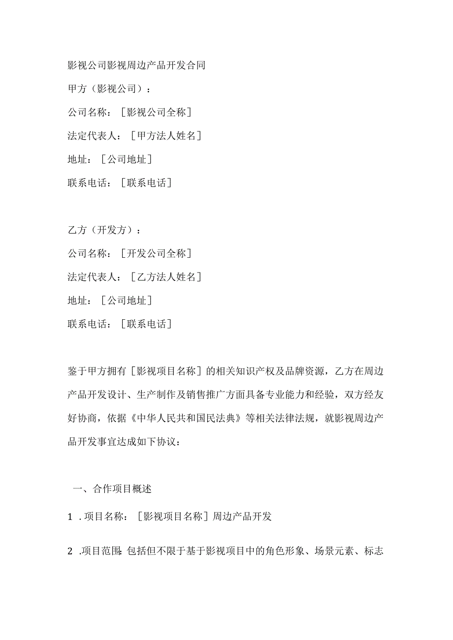 影视公司影视周边产品开发合同.docx_第1页