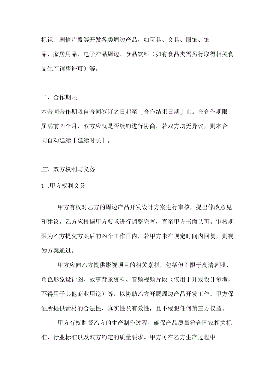 影视公司影视周边产品开发合同.docx_第2页