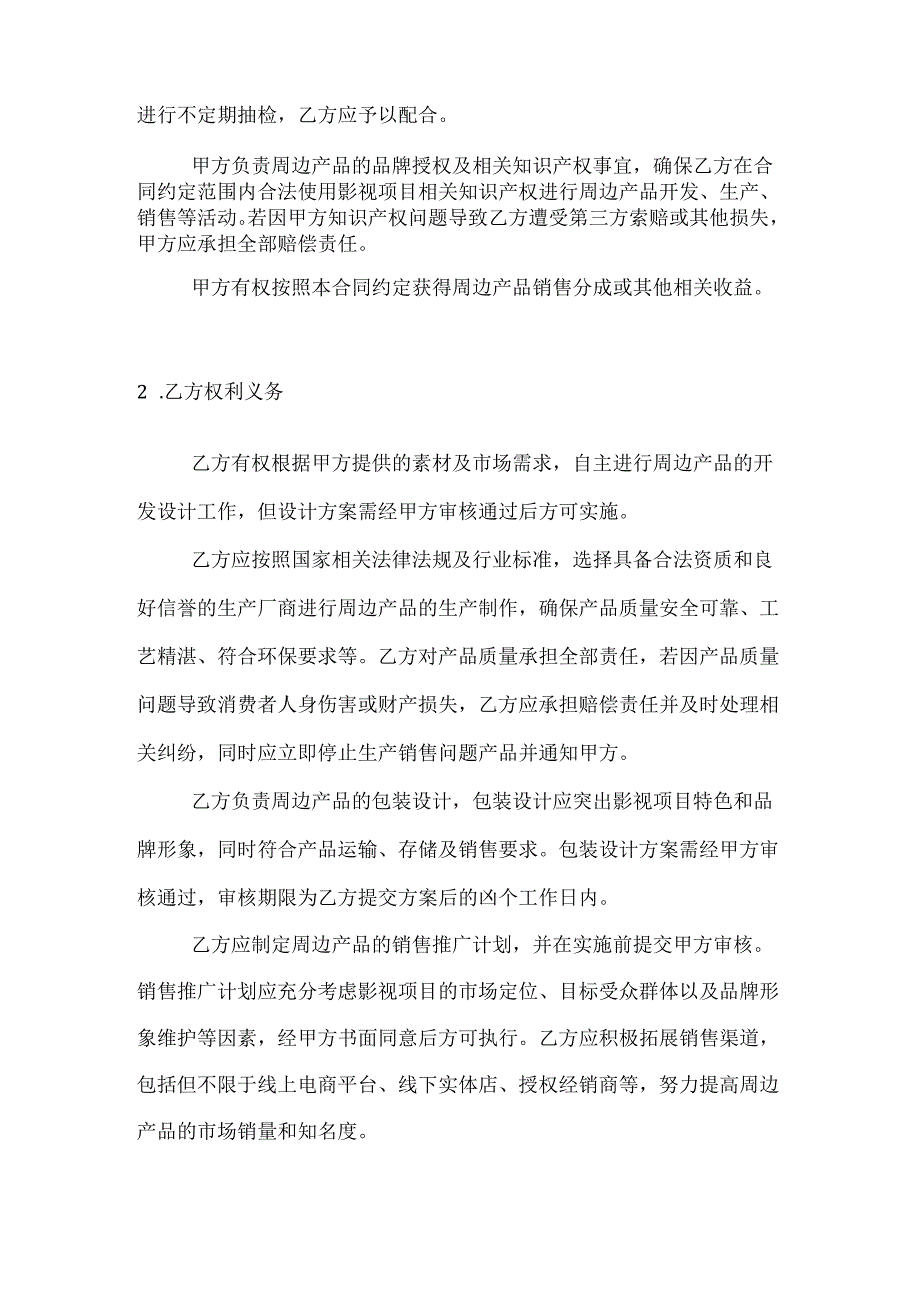 影视公司影视周边产品开发合同.docx_第3页