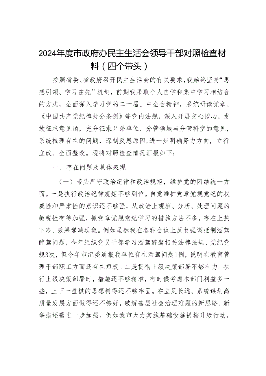 2025民主生活会对照检查材料精选两篇合辑（县委办+政府办）.docx_第1页
