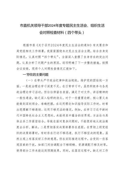 市直机关领导干部20242025专题民主生活会、组织生活会对照检查材料（四个带头）.docx