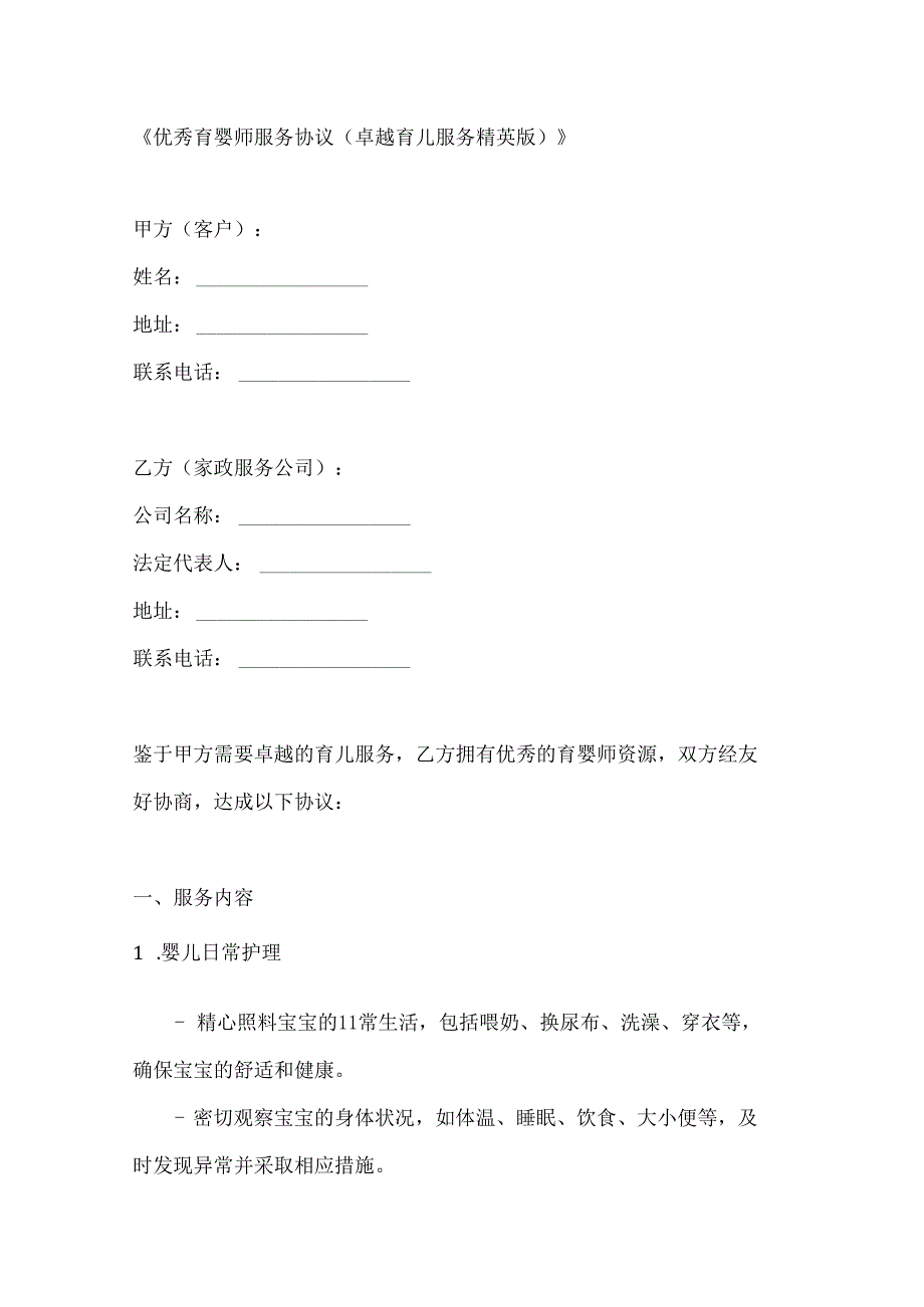 优秀育婴师服务协议（卓越育儿服务精英版）.docx_第1页