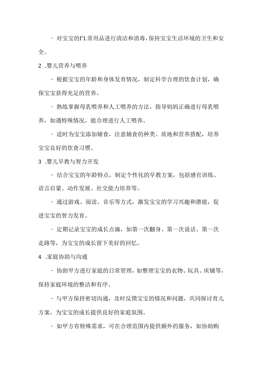 优秀育婴师服务协议（卓越育儿服务精英版）.docx_第2页