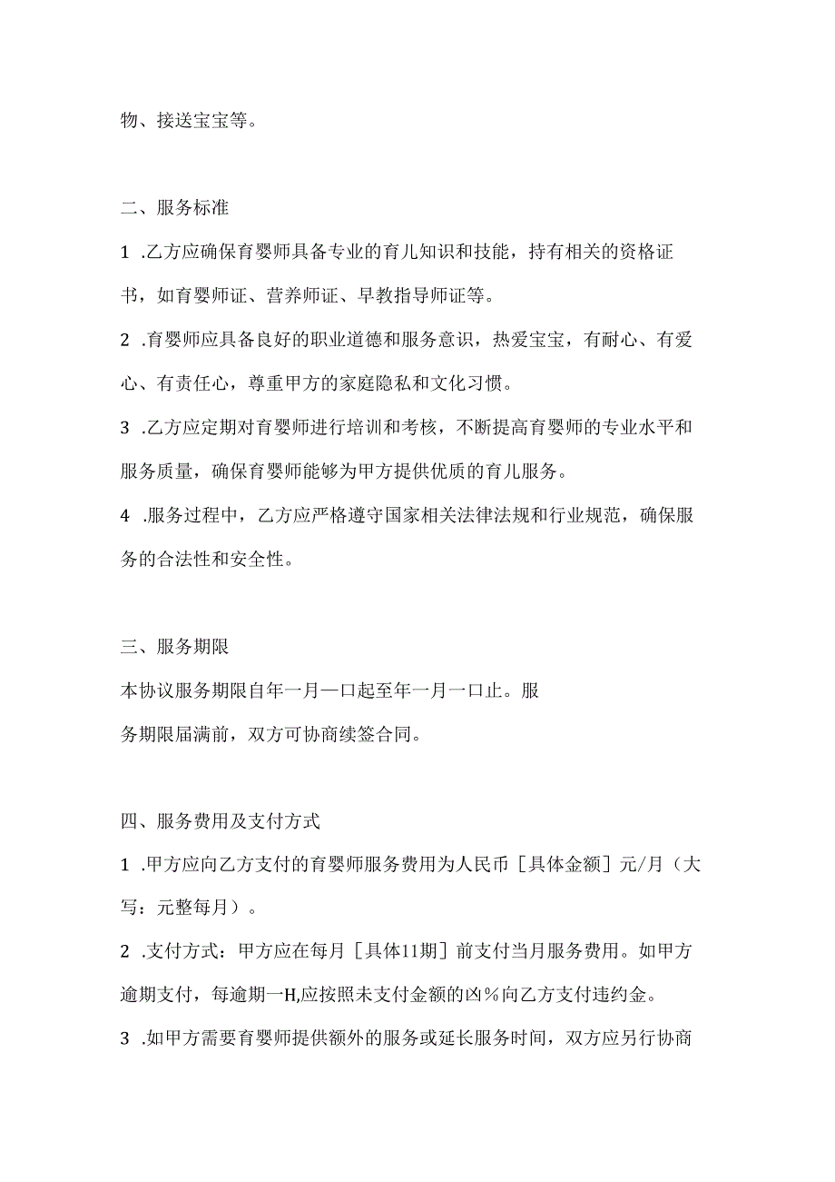 优秀育婴师服务协议（卓越育儿服务精英版）.docx_第3页