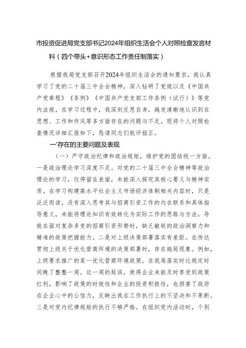 市投资促进局党支部书记2024年组织生活会个人对照检查发言材料（四个带头+意识形态工作责任制落实）.docx