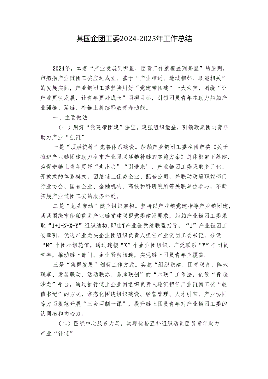 某国企团工委20242025年工作总结.docx_第1页