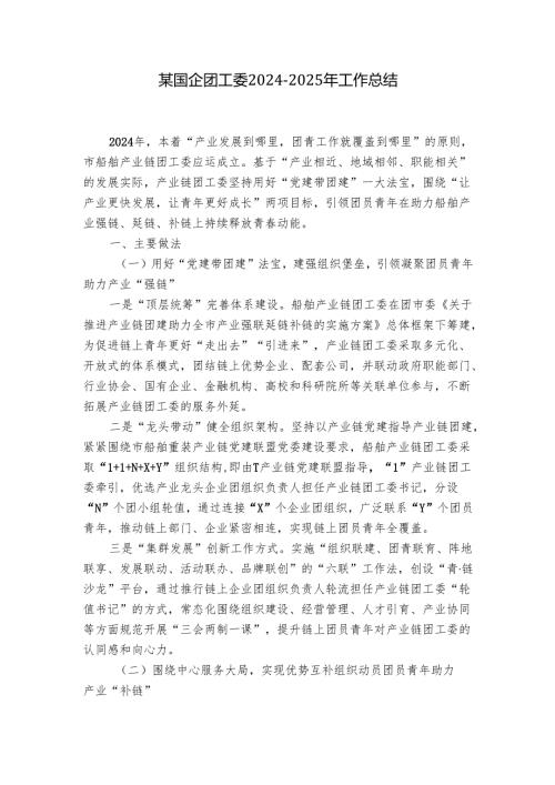 某国企团工委20242025年工作总结.docx