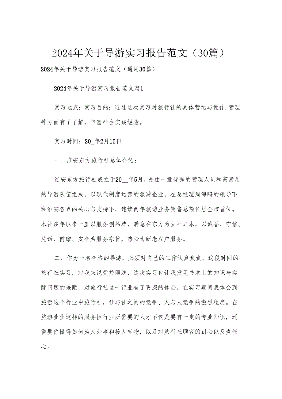 2024年关于导游实习报告范文（30篇）.docx_第1页