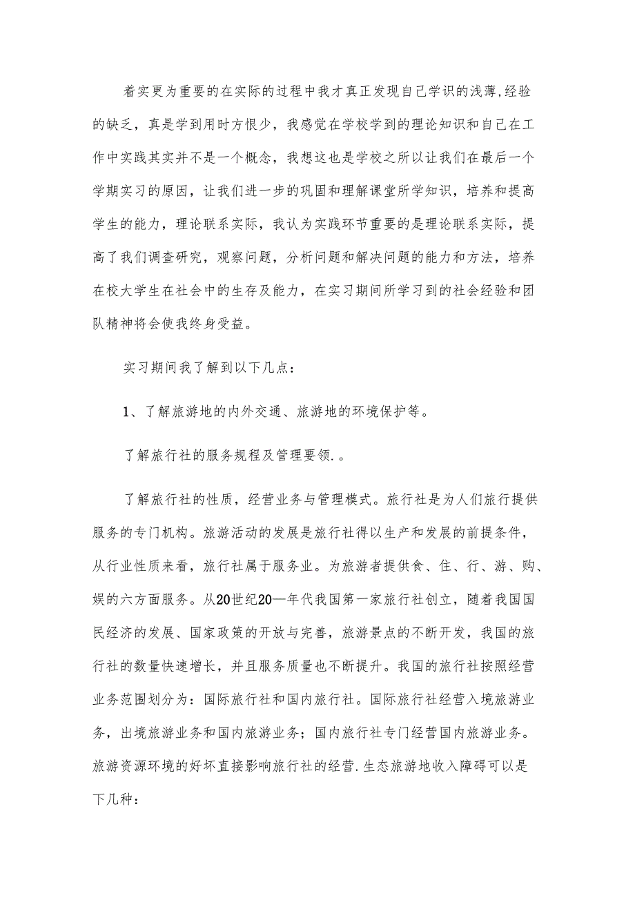 2024年关于导游实习报告范文（30篇）.docx_第2页