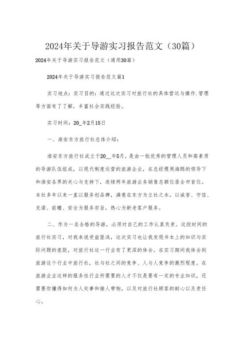2024年关于导游实习报告范文（30篇）.docx
