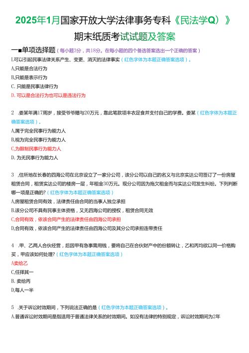 2025年1月国家开放大学法律事务专科《民法学(1)》期末纸质考试试题及答案.docx