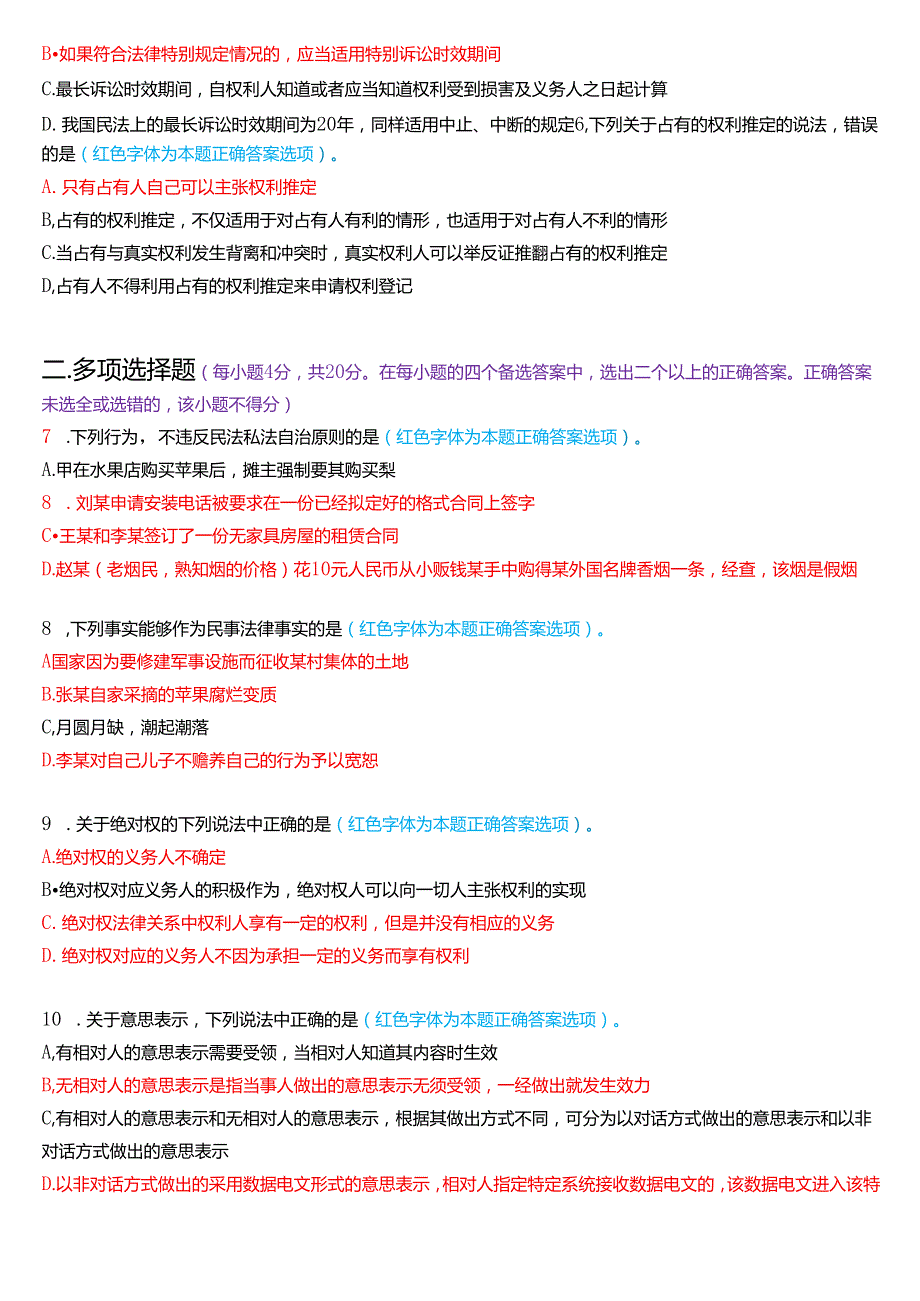 2025年1月国家开放大学法律事务专科《民法学(1)》期末纸质考试试题及答案.docx_第2页