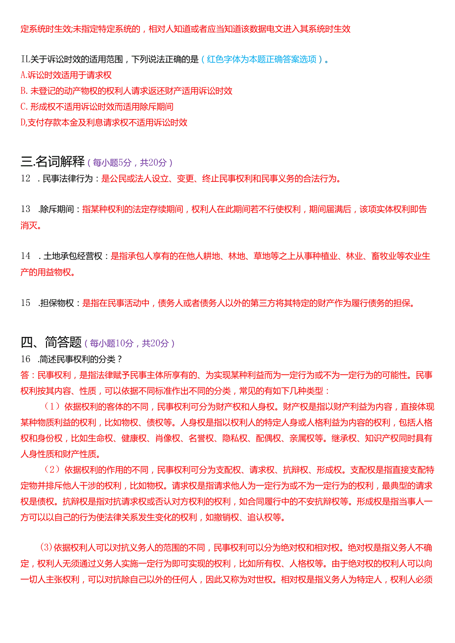 2025年1月国家开放大学法律事务专科《民法学(1)》期末纸质考试试题及答案.docx_第3页