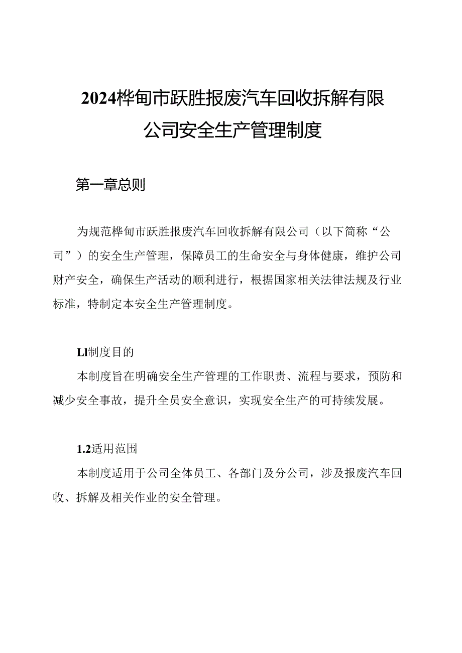 2024桦甸市跃胜报废汽车回收拆解有限公司安全生产管理制度.docx_第1页