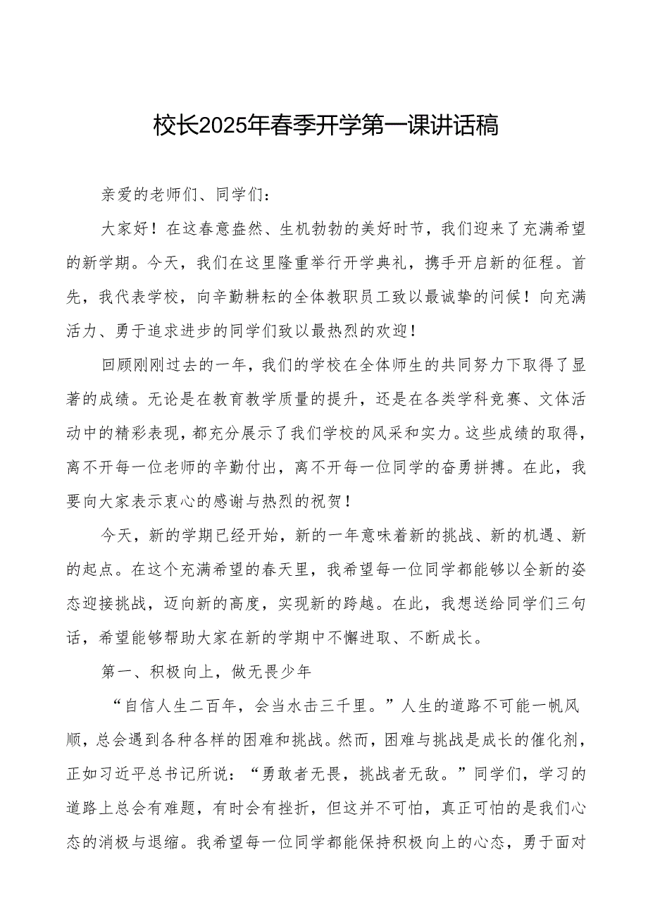 2025年季开学思政第一课讲话稿精品范文等三篇.docx_第1页