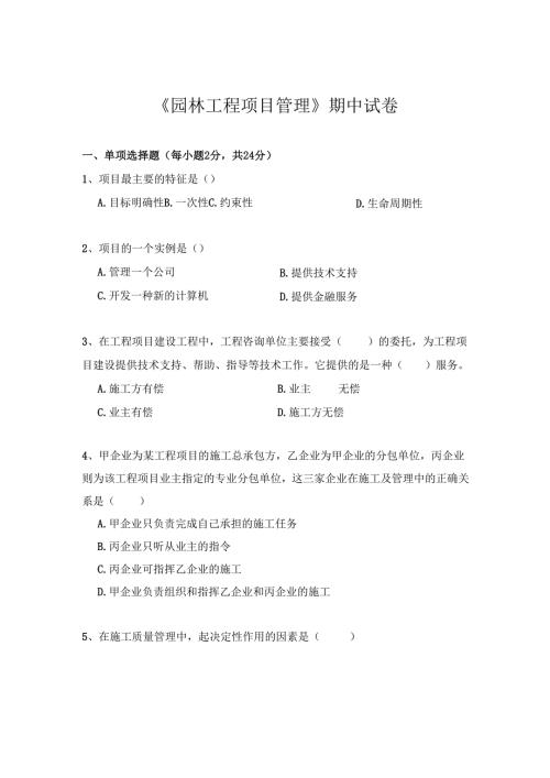 《园林工程项目管理》期中试卷一.docx