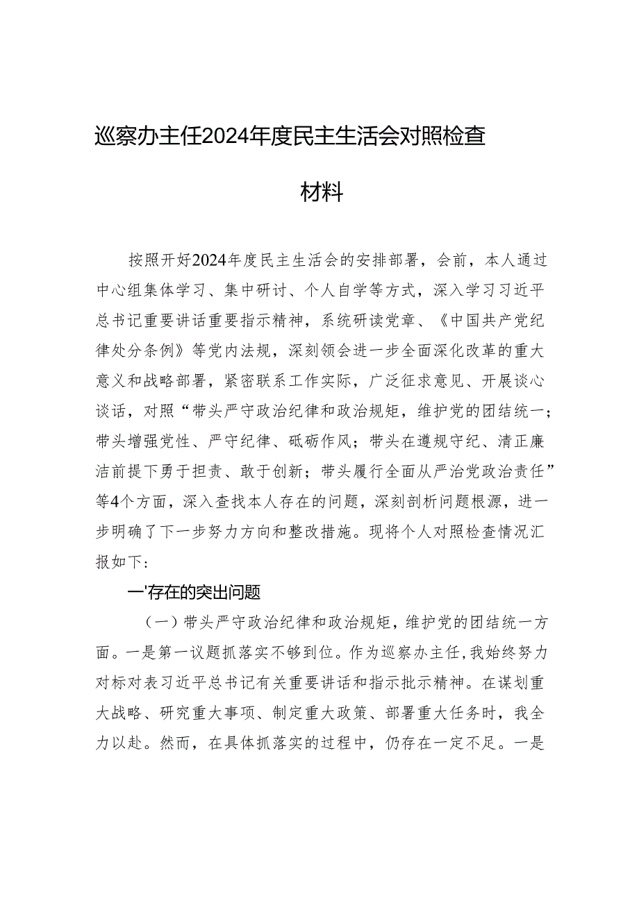 巡察办主任2024民主生活会对照检查材料.docx_第1页