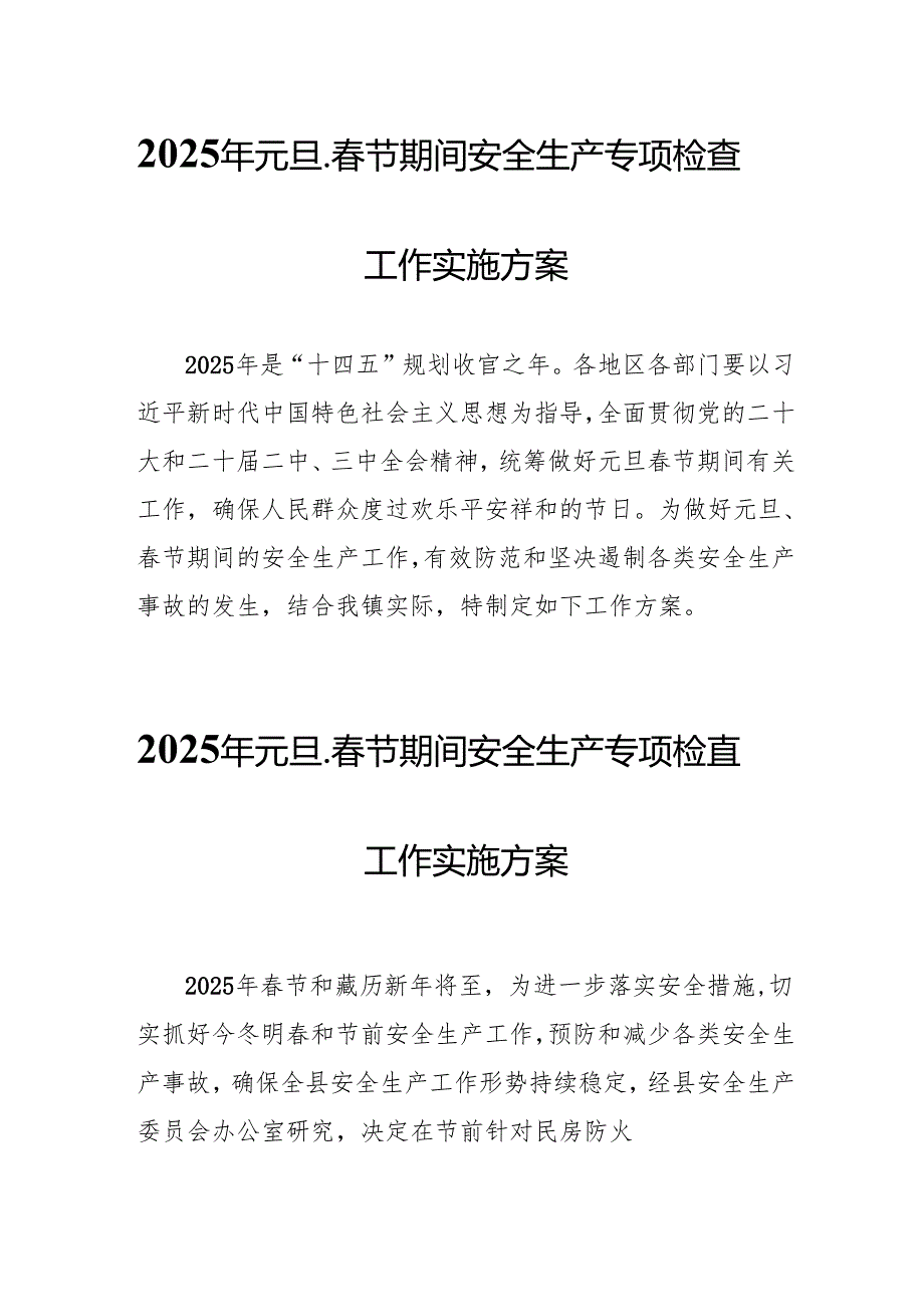 2025年国企开展《元旦、节期间安全生产专项检查》工作方案 （4份）83.docx_第1页
