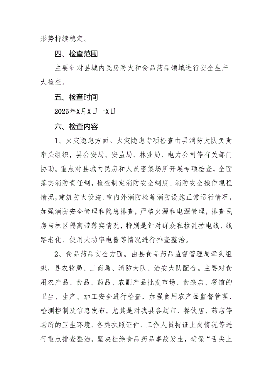 2025年国企开展《元旦、节期间安全生产专项检查》工作方案 （4份）83.docx_第3页