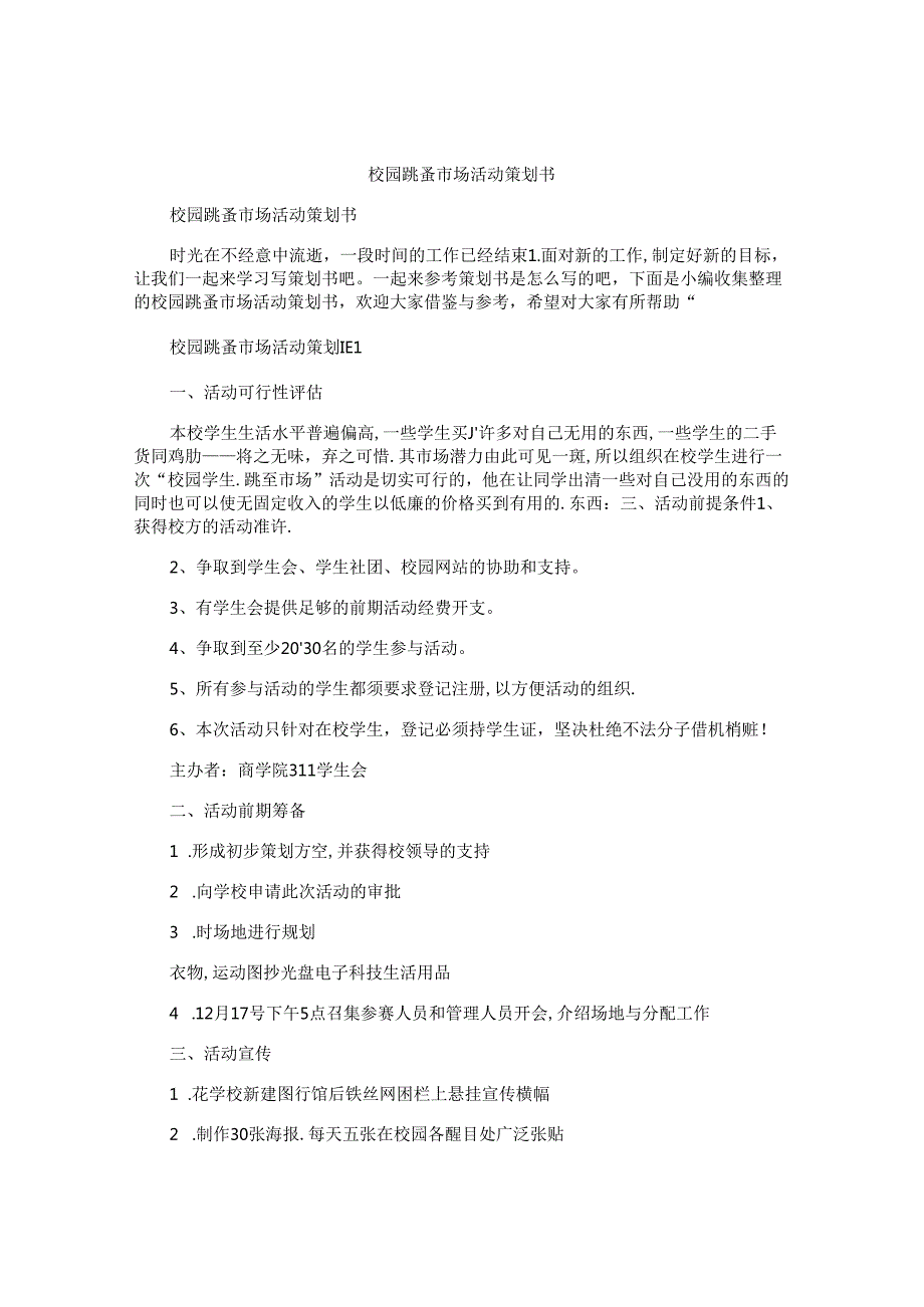 校园跳蚤市场活动策划书.docx_第1页