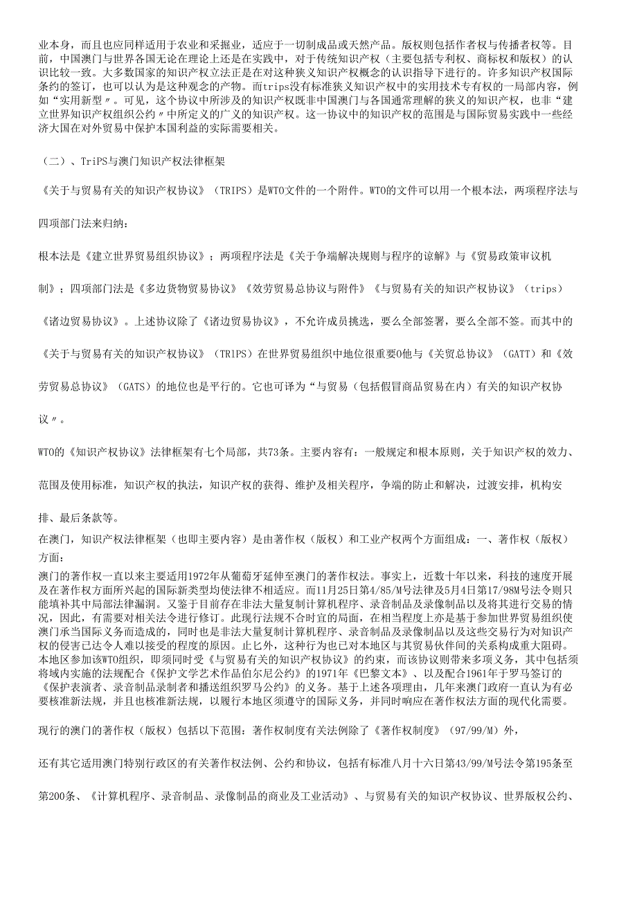 对澳门加入WTO后的著作权法律制度的一般性审视.docx_第2页