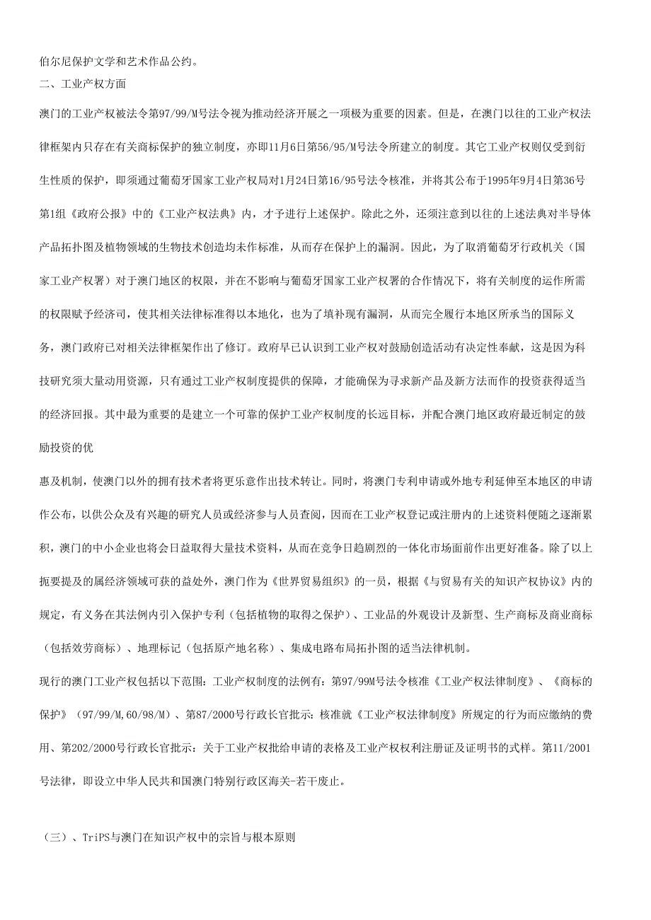 对澳门加入WTO后的著作权法律制度的一般性审视.docx_第3页