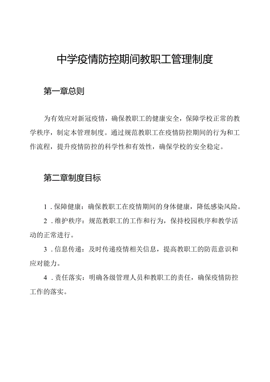 中学疫情防控期间教职工管理制度.docx_第1页