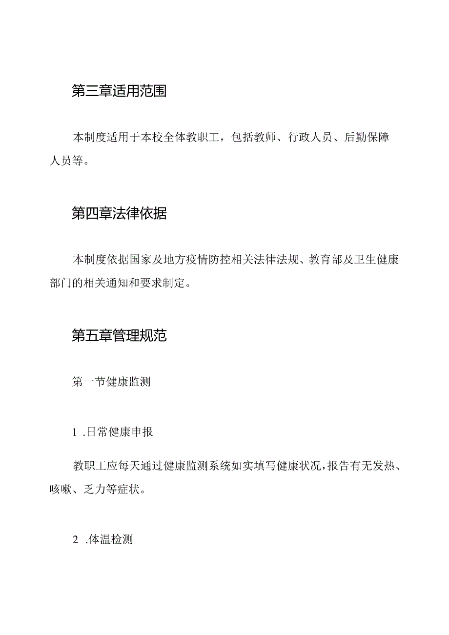 中学疫情防控期间教职工管理制度.docx_第2页