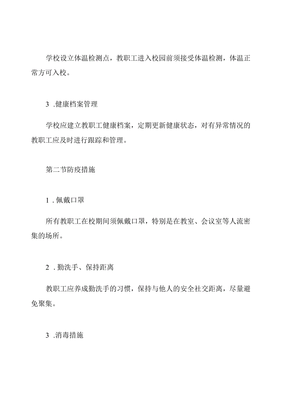 中学疫情防控期间教职工管理制度.docx_第3页
