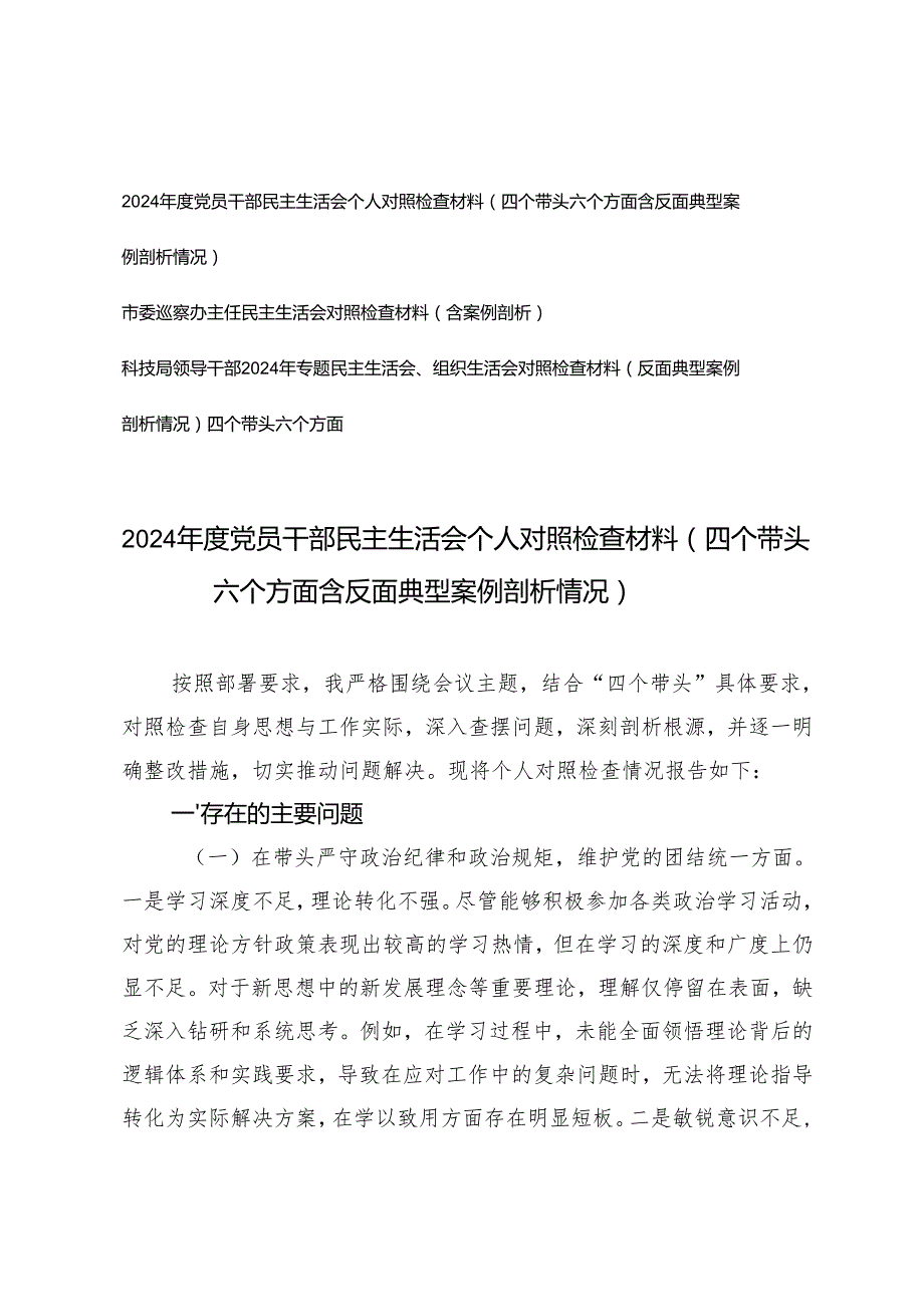 党员干部、主任科技局领导干部20242025年专题民主生活会（组织生活会）对照检查材料（反面典型案例剖析情况）四个带头六个方面.docx_第1页