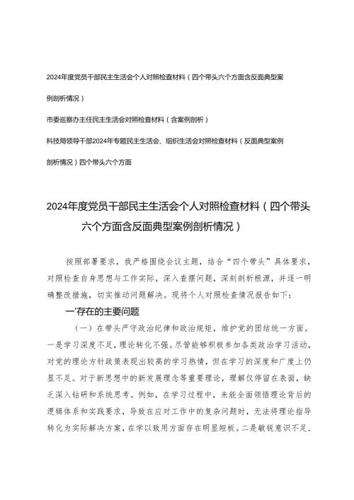 党员干部、主任科技局领导干部20242025年专题民主生活会（组织生活会）对照检查材料（反面典型案例剖析情况）四个带头六个方面.docx