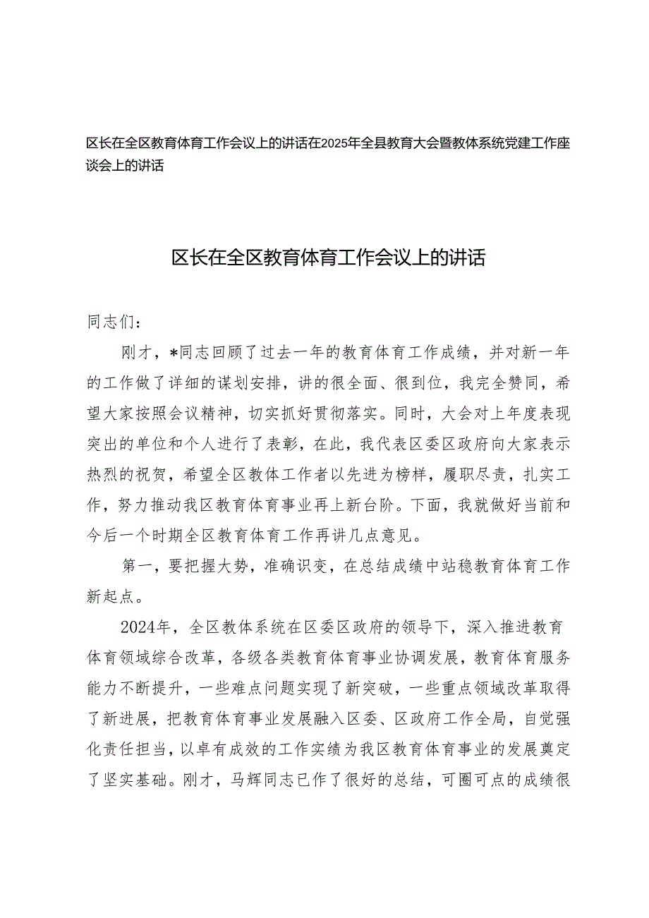 在2025年全县教育大会暨教体系统党建工作座谈会上的讲话+教育体育工作会议上的讲话.docx_第1页