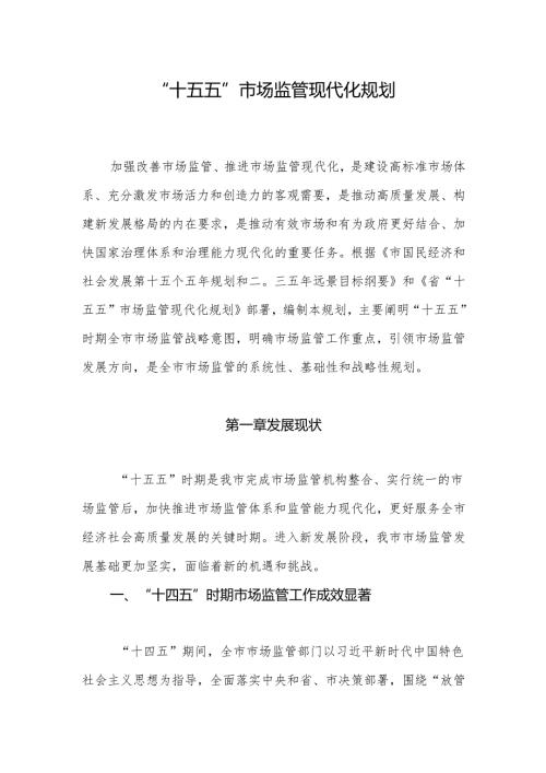 “十五五”市场监管现代化规划(2).docx