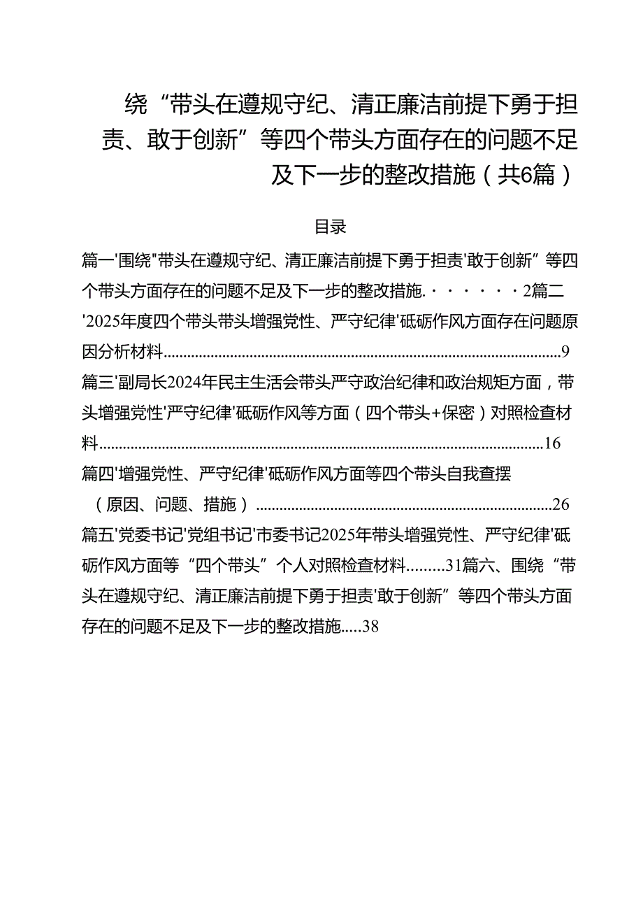 围绕“带头在遵规守纪、清正廉洁前提下勇于担责、敢于创新”等四个带头方面存在的问题不足及下一步的整改措施【六篇】.docx_第1页