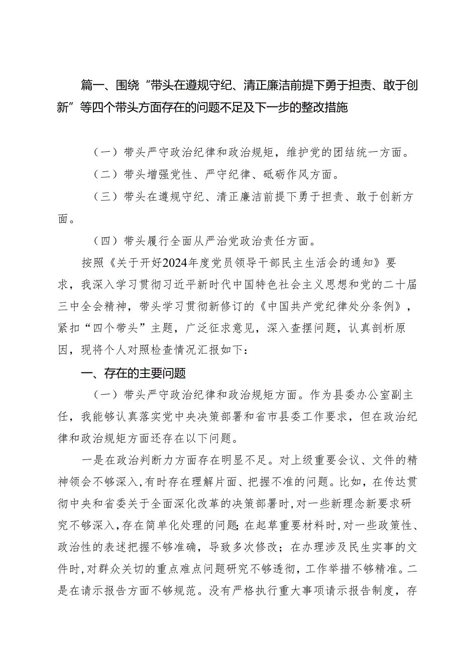 围绕“带头在遵规守纪、清正廉洁前提下勇于担责、敢于创新”等四个带头方面存在的问题不足及下一步的整改措施【六篇】.docx_第2页