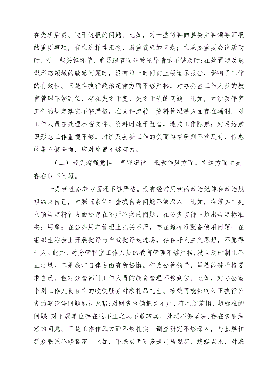 围绕“带头在遵规守纪、清正廉洁前提下勇于担责、敢于创新”等四个带头方面存在的问题不足及下一步的整改措施【六篇】.docx_第3页