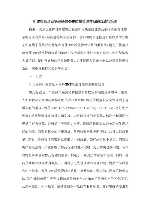 新建兽药企业快速搭建GMP质量管理体系的方法与策略.docx