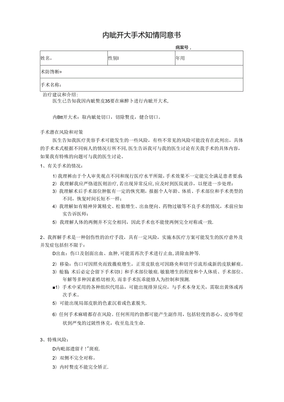 医美整形内眦开大手术知情同意书.docx_第1页