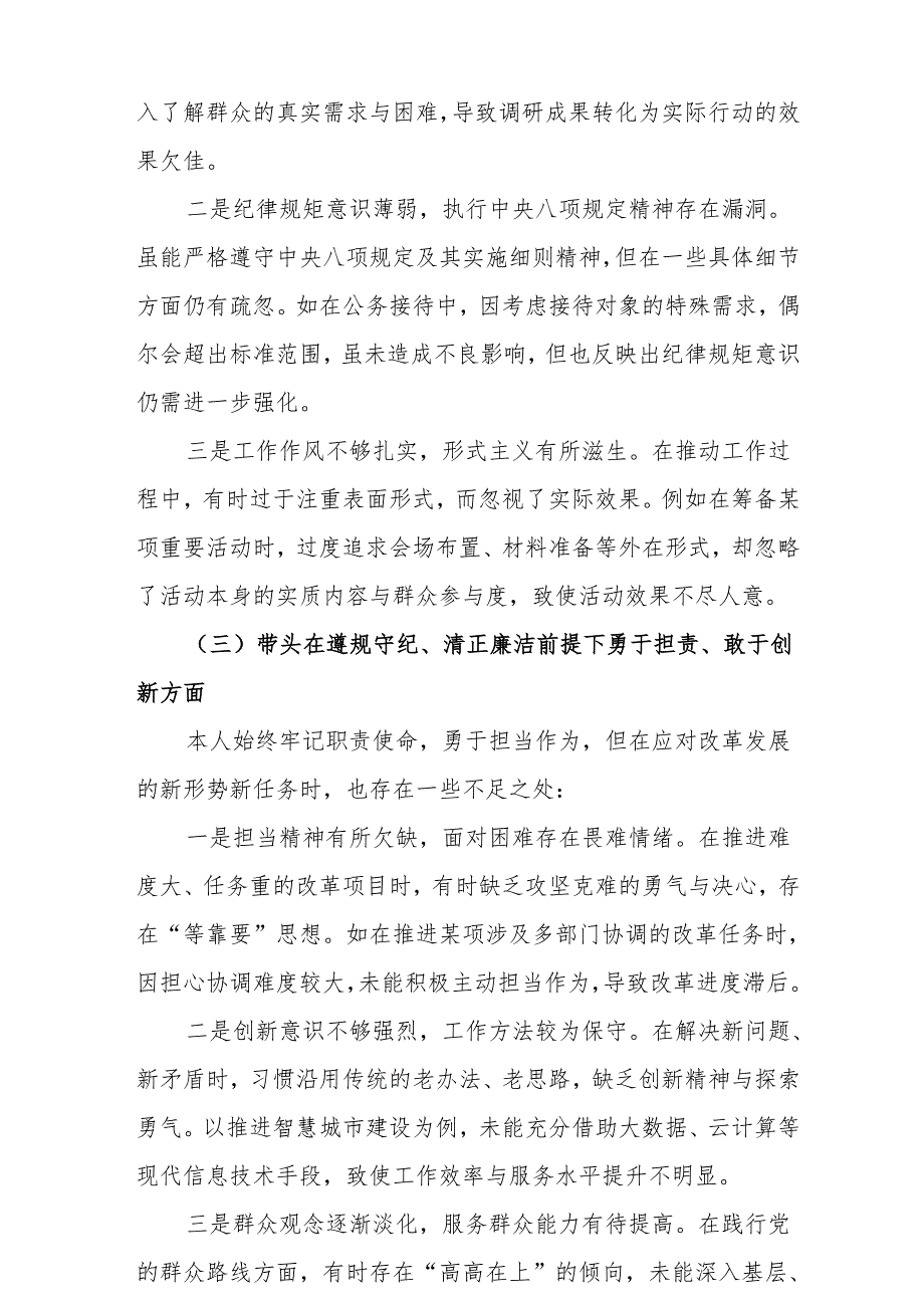 对照带头在遵规守纪、清正廉洁前提下勇于担责、敢于创新方面等“四个带头”问题查摆检视剖析研讨发言材料（7篇）.docx_第3页