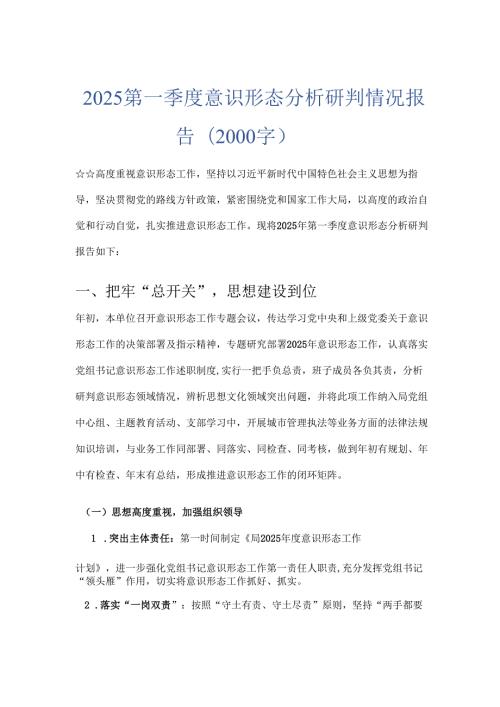 2025 第一季度意识形态分析研判情况报告（2000字）.docx