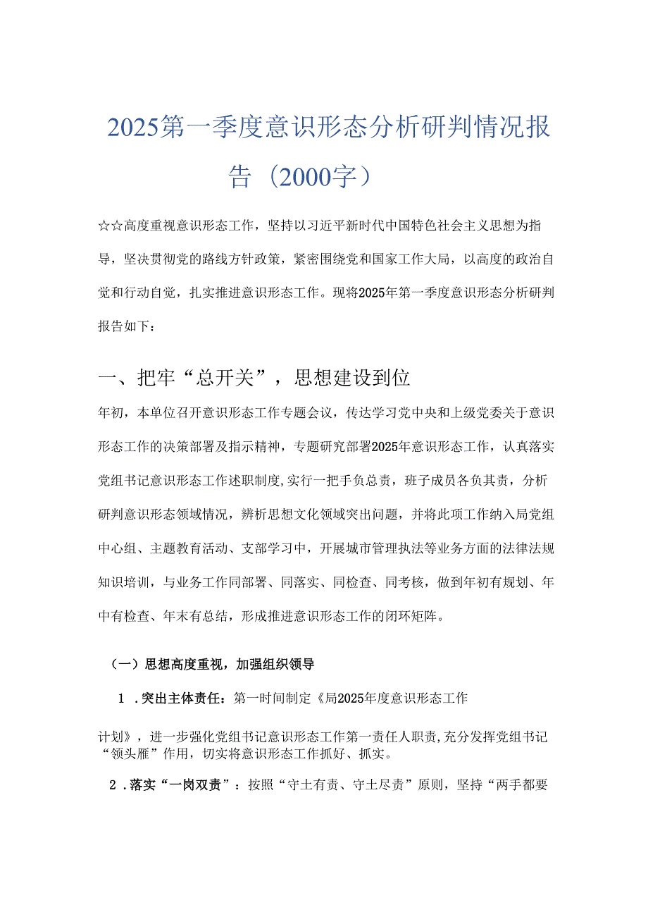 2025 第一季度意识形态分析研判情况报告（2000字）.docx_第1页