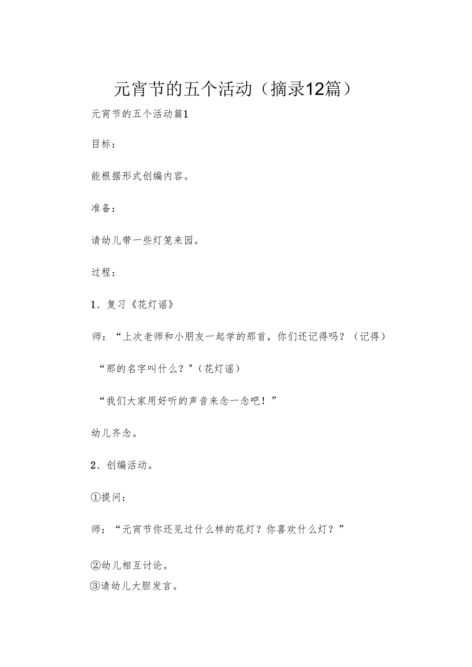 元宵节的五个活动(摘录12篇).docx_第1页