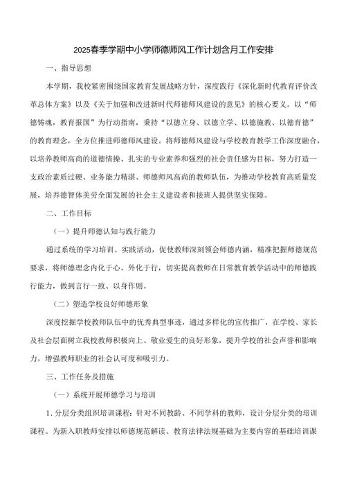 2025季学期中小学师德师风工作计划含月工作安排.docx