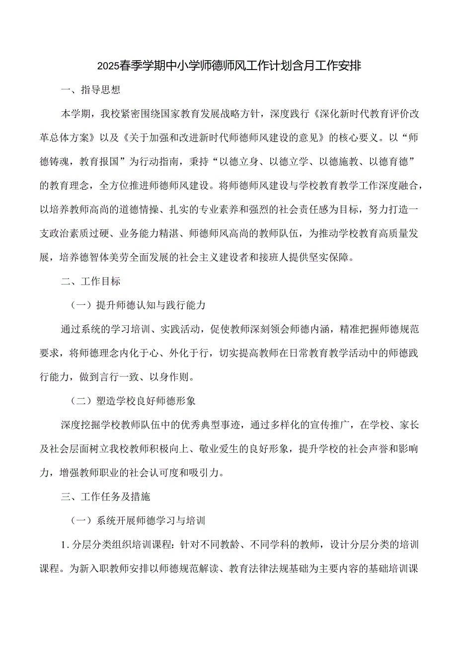 2025季学期中小学师德师风工作计划含月工作安排.docx_第1页