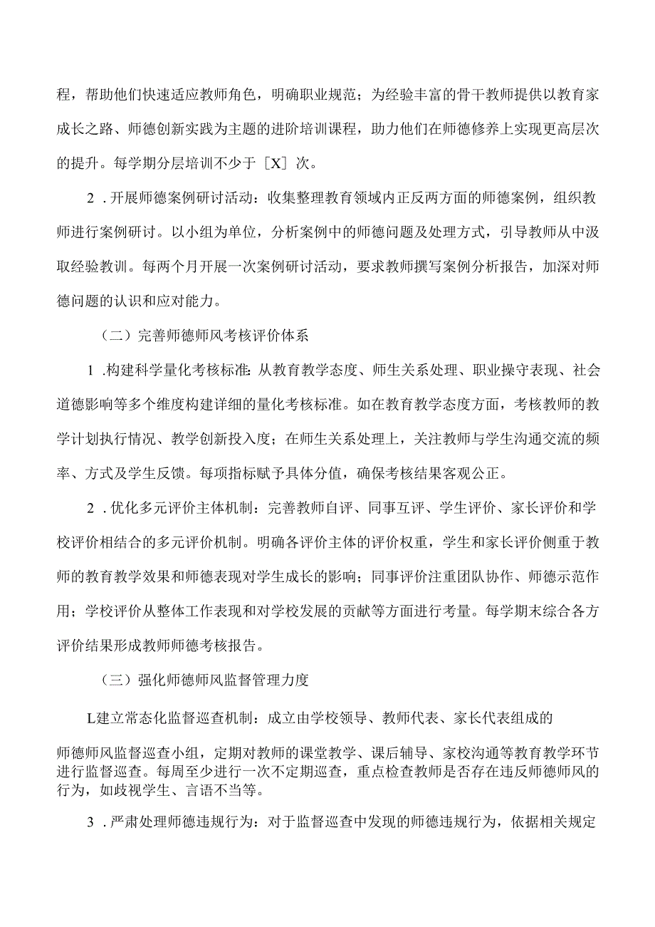 2025季学期中小学师德师风工作计划含月工作安排.docx_第2页