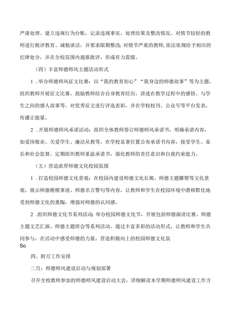 2025季学期中小学师德师风工作计划含月工作安排.docx_第3页