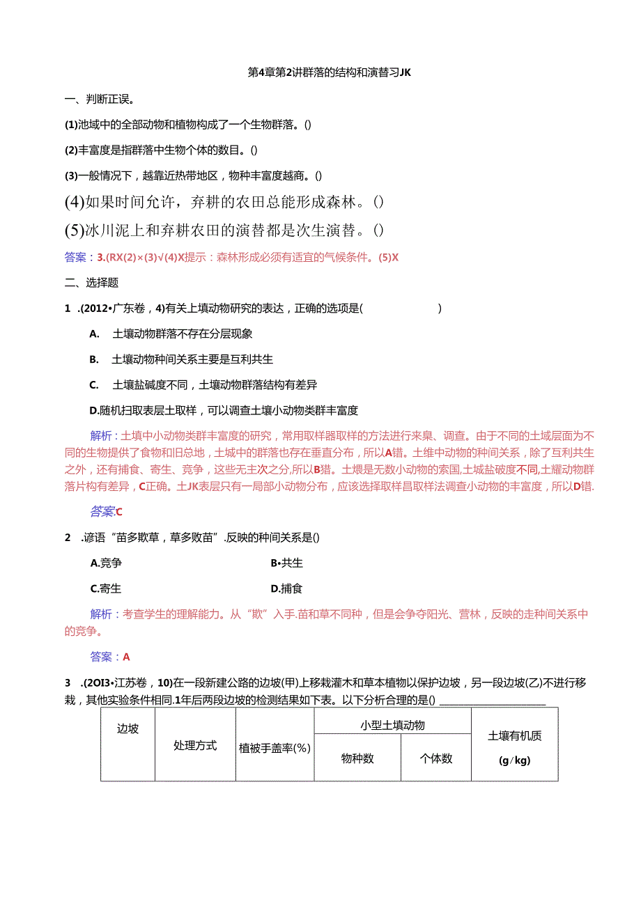 群落的结构和演替习题.docx_第1页