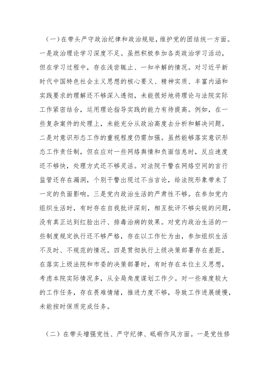 市中级人民法院党组书记、院长关于2024民主生活会个人对照检视剖析材料.docx_第3页